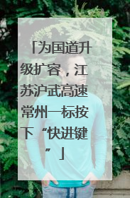 为国道升级扩容，江苏沪武高速常州一标按下“快进键”