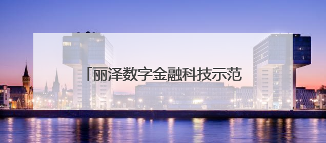 丽泽数字金融科技示范园今年11月整体封顶