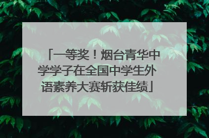 一等奖！烟台青华中学学子在全国中学生外语素养大赛斩获佳绩