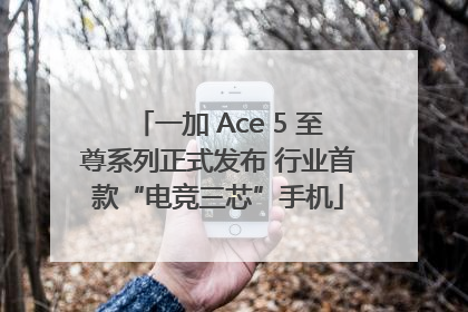 一加 Ace 5 至尊系列正式发布 行业首款“电竞三芯”手机