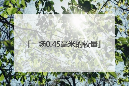 一场0.45毫米的较量