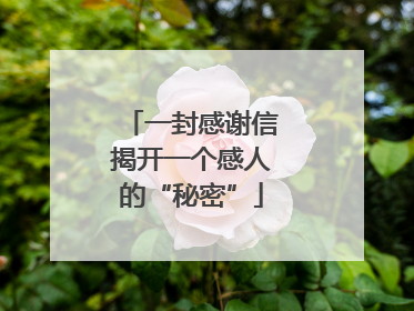 一封感谢信揭开一个感人的“秘密”