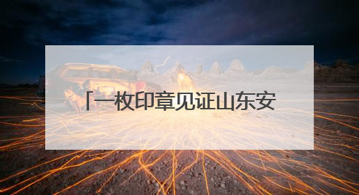 一枚印章见证山东安陵88年乡村蝶变