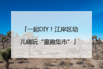 一起DIY！江岸区幼儿嗨玩“童趣集市”