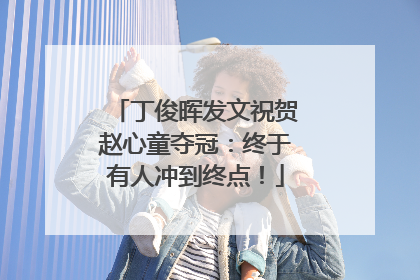 丁俊晖发文祝贺赵心童夺冠：终于有人冲到终点！
