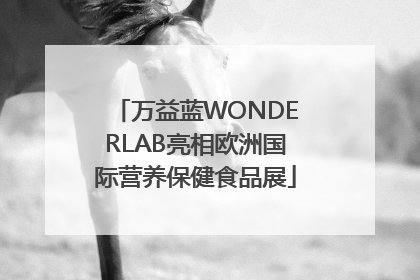 万益蓝WONDERLAB亮相欧洲国际营养保健食品展