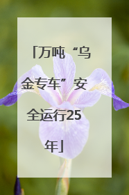 万吨“乌金专车”安全运行25年