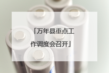 万年县重点工作调度会召开
