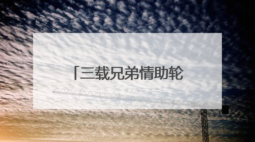 三载兄弟情助轮椅少年从容赴考