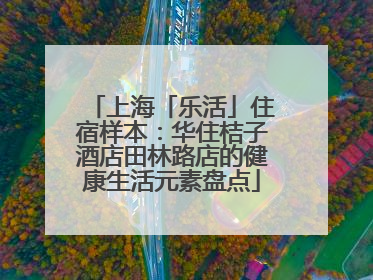 上海「乐活」住宿样本：华住桔子酒店田林路店的健康生活元素盘点