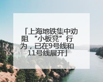上海地铁集中劝阻 “小板凳”行为，已在9号线和11号线展开