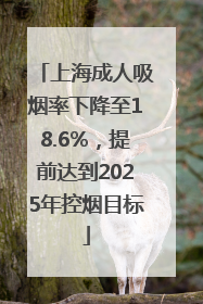 上海成人吸烟率下降至18.6%，提前达到2025年控烟目标