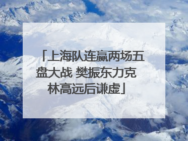 上海队连赢两场五盘大战 樊振东力克林高远后谦虚
