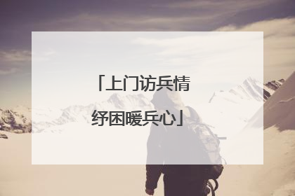 上门访兵情 纾困暖兵心