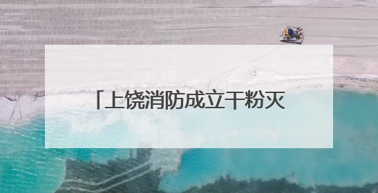 上饶消防成立干粉灭火剂快速检测站免费提供检测服务（图）