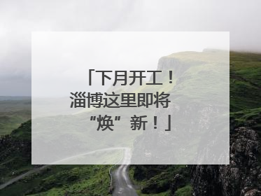 下月开工！淄博这里即将“焕”新！