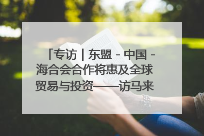 专访｜东盟－中国－海合会合作将惠及全球贸易与投资——访马来西亚亚太“一带一路”共策会高级研究员本恩·纳戈拉