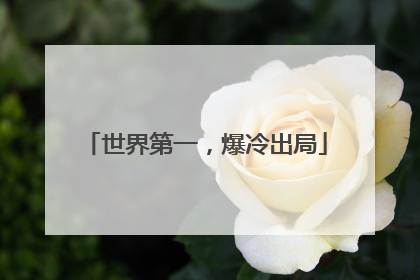 世界第一，爆冷出局