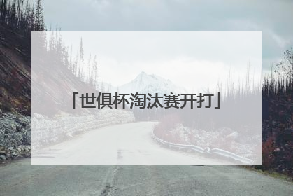世俱杯淘汰赛开打