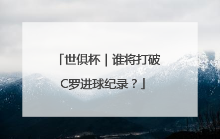 世俱杯｜谁将打破C罗进球纪录？