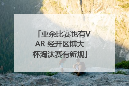 业余比赛也有VAR 经开区博大杯淘汰赛有新规