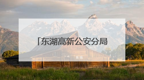 东湖高新公安分局九峰派出所考场外服务不“打烊”