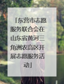 东营市志愿服务联合会在山东省黄河三角洲农高区开展志愿服务活动