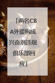 两名CBA外援构成兴奋剂违规 俱乐部回应