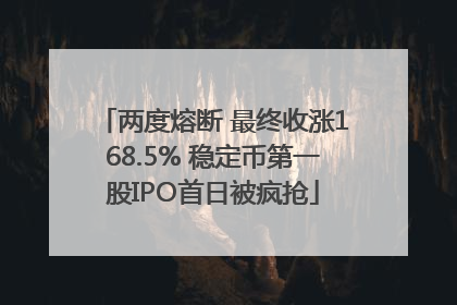 两度熔断 最终收涨168.5% 稳定币第一股IPO首日被疯抢