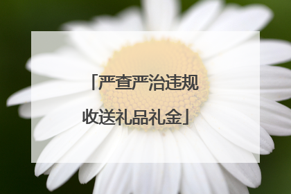 严查严治违规收送礼品礼金