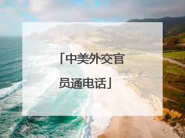 中美外交官员通电话