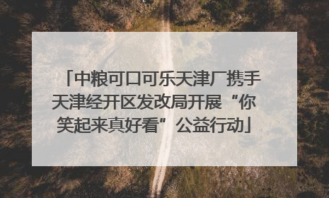 中粮可口可乐天津厂携手天津经开区发改局开展“你笑起来真好看”公益行动