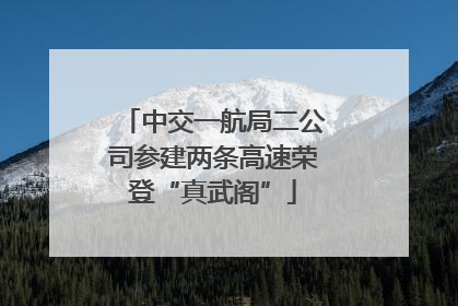 中交一航局二公司参建两条高速荣登“真武阁”