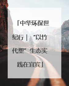 中华环保世纪行｜“以竹代塑”生态实践在宜宾