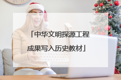 中华文明探源工程成果写入历史教材