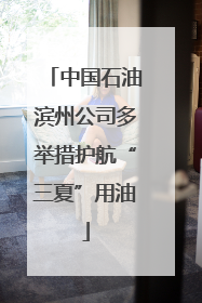 中国石油滨州公司多举措护航“三夏”用油