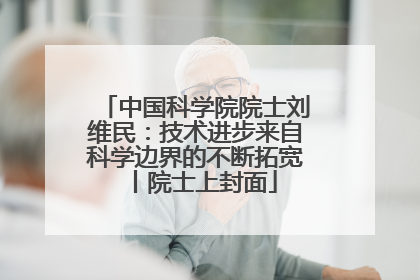 中国科学院院士刘维民：技术进步来自科学边界的不断拓宽丨院士上封面