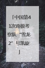 中国第41次南极考察队“雪龙2”号凯旋