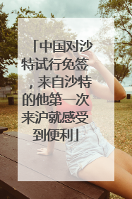 中国对沙特试行免签，来自沙特的他第一次来沪就感受到便利