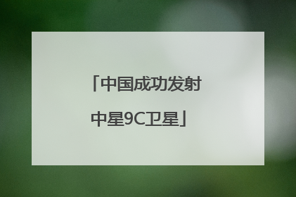 中国成功发射中星9C卫星