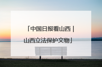 中国日报看山西｜山西立法保护文物