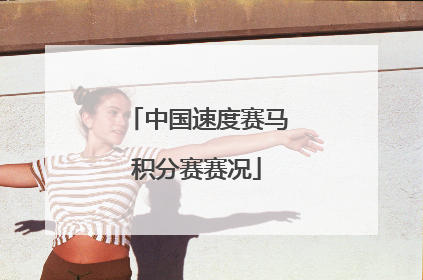 中国速度赛马积分赛赛况