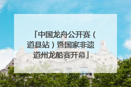 中国龙舟公开赛（道县站）暨国家非遗道州龙船赛开幕