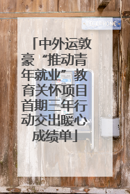 中外运敦豪“推动青年就业”教育关怀项目首期三年行动交出暖心成绩单