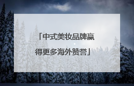 中式美妆品牌赢得更多海外赞誉