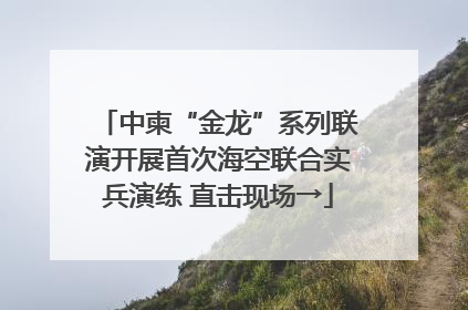 中柬“金龙”系列联演开展首次海空联合实兵演练 直击现场→