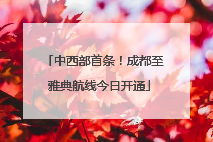 中西部首条！成都至雅典航线今日开通