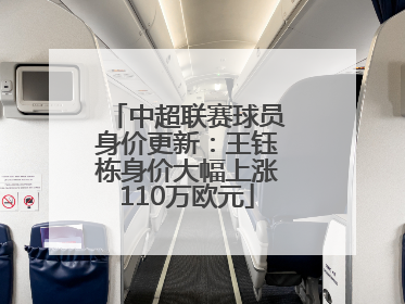 中超联赛球员身价更新：王钰栋身价大幅上涨110万欧元