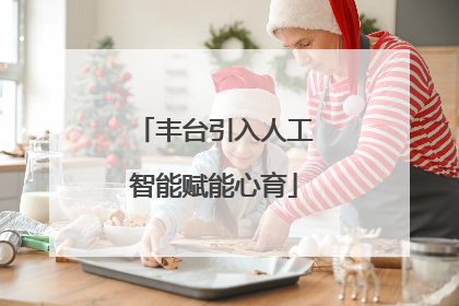 丰台引入人工智能赋能心育