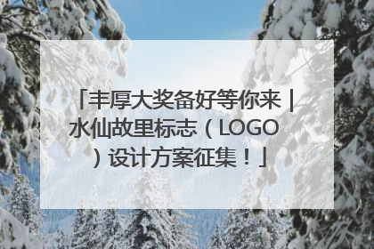 丰厚大奖备好等你来｜水仙故里标志（LOGO）设计方案征集！